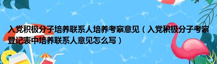 入党积极分子培养联系人培养考察意见（入党积极分子考察登记表中培养联系人意见怎么写）