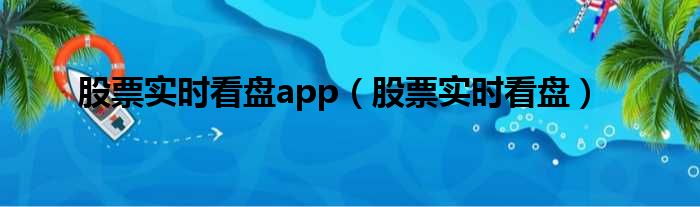 股票实时看盘app（股票实时看盘）