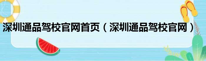 深圳通品驾校官网首页（深圳通品驾校官网）