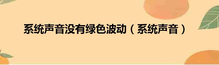 系统声音没有绿色波动（系统声音）