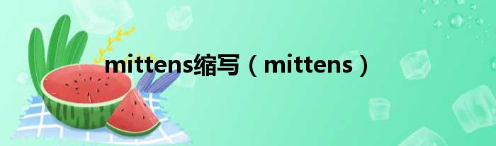 mittens缩写（mittens）