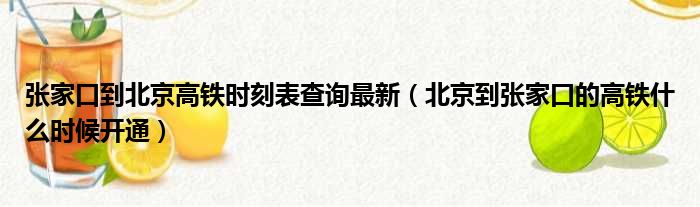 张家口到北京高铁时刻表查询最新（北京到张家口的高铁什么时候开通）