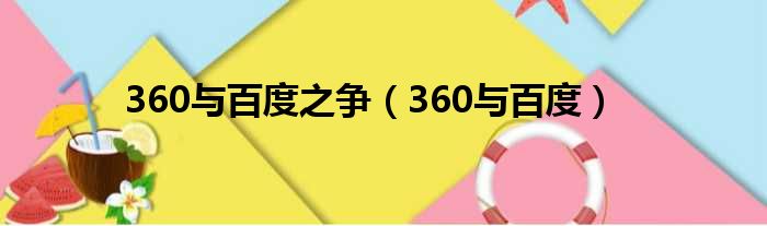 360与百度之争（360与百度）