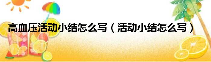 高血压活动小结怎么写（活动小结怎么写）