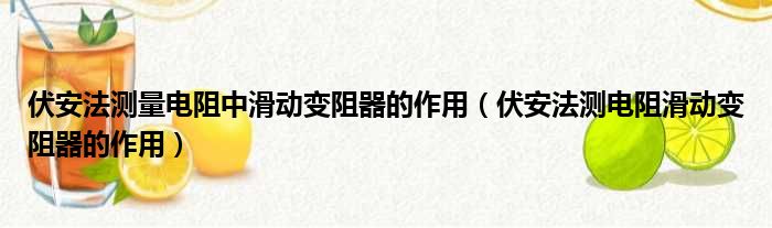 伏安法测量电阻中滑动变阻器的作用（伏安法测电阻滑动变阻器的作用）