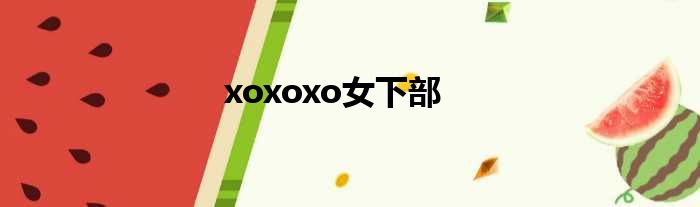 xoxoxo女下部