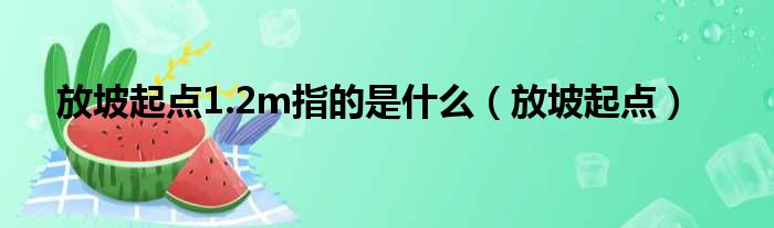 放坡起点1.2m指的是什么（放坡起点）