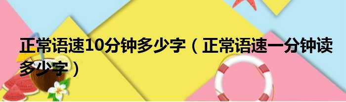 正常语速10分钟多少字（正常语速一分钟读多少字）