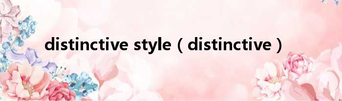 distinctive style（distinctive）