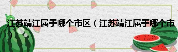 江苏靖江属于哪个市区（江苏靖江属于哪个市）