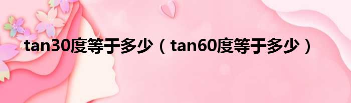 tan30度等于多少（tan60度等于多少）