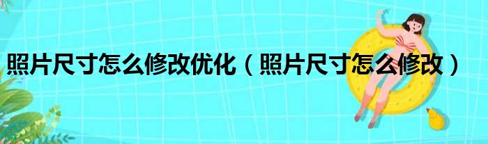 照片尺寸怎么修改优化（照片尺寸怎么修改）