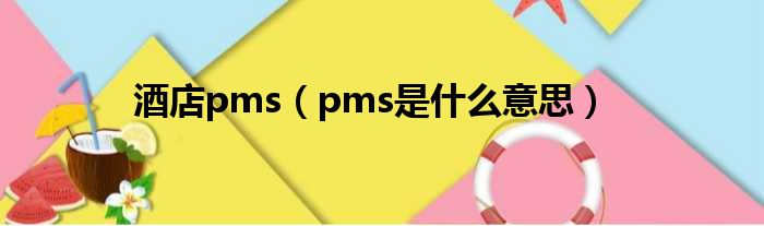 酒店pms（pms是什么意思）