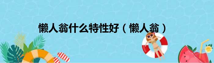 懒人翁什么特性好（懒人翁）