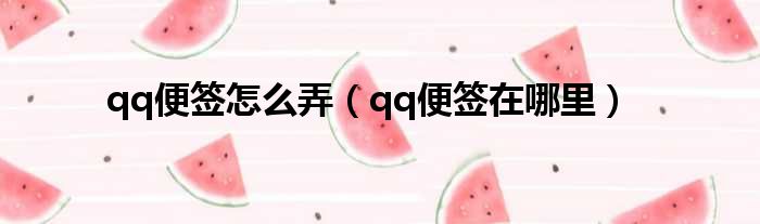 qq便签怎么弄（qq便签在哪里）