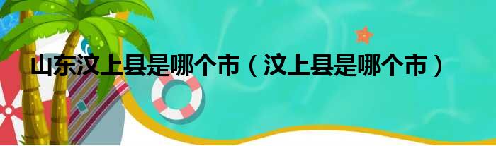 山东汶上县是哪个市（汶上县是哪个市）