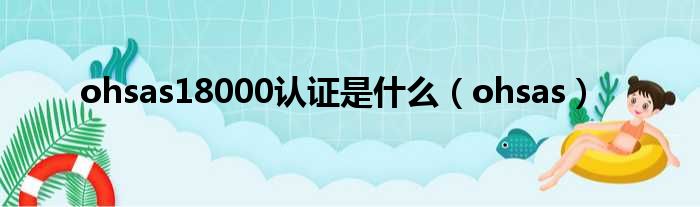 ohsas18000认证是什么（ohsas）