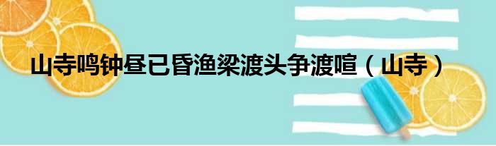 山寺鸣钟昼已昏渔梁渡头争渡喧（山寺）