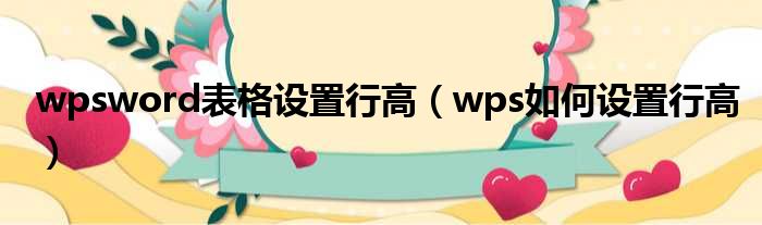 wpsword表格设置行高（wps如何设置行高）