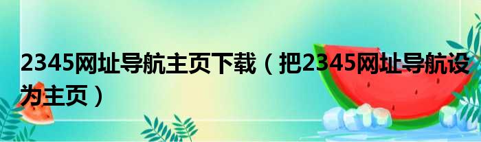 2345网址导航主页下载（把2345网址导航设为主页）