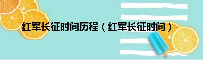 红军长征时间历程（红军长征时间）