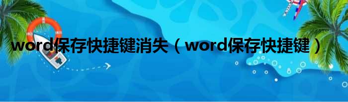 word保存快捷键消失（word保存快捷键）