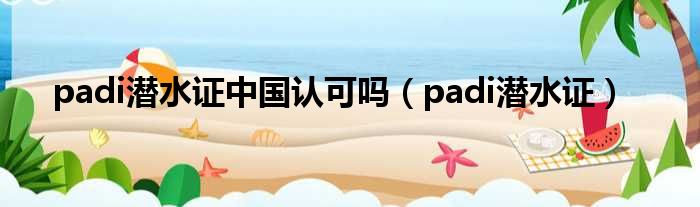 padi潜水证中国认可吗（padi潜水证）