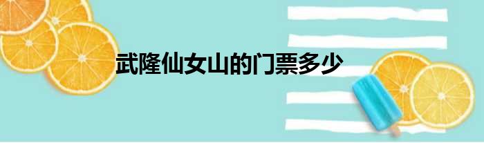 武隆仙女山的门票多少