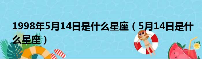 1998年5月14日是什么星座（5月14日是什么星座）