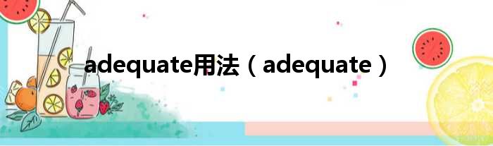 adequate用法（adequate）