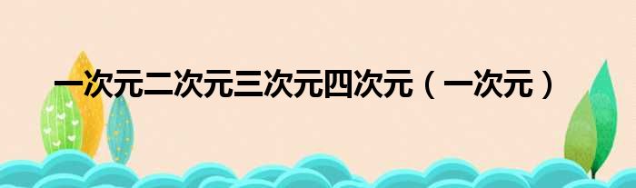 一次元二次元三次元四次元（一次元）