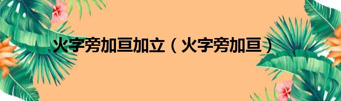 火字旁加亘加立（火字旁加亘）