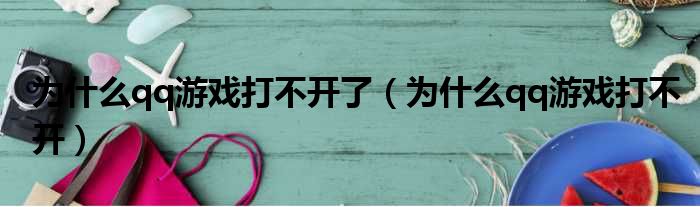 为什么qq游戏打不开了（为什么qq游戏打不开）