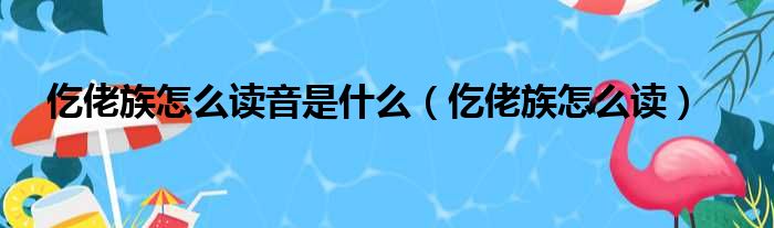 仡佬族怎么读音是什么（仡佬族怎么读）