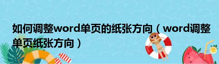 如何调整word单页的纸张方向（word调整单页纸张方向）