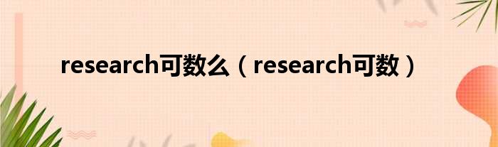 research可数么（research可数）