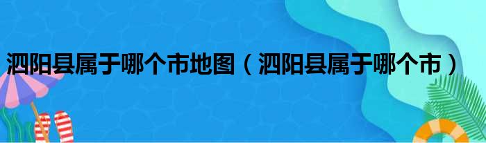 泗阳县属于哪个市地图（泗阳县属于哪个市）