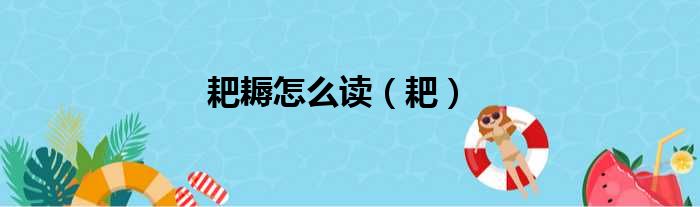 耙耨怎么读（耙）