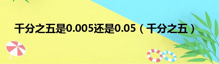 千分之五是0.005还是0.05（千分之五）