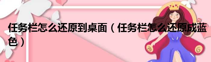 任务栏怎么还原到桌面（任务栏怎么还原成蓝色）