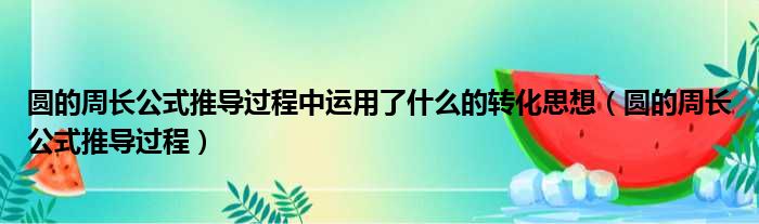 圆的周长公式推导过程中运用了什么的转化思想（圆的周长公式推导过程）