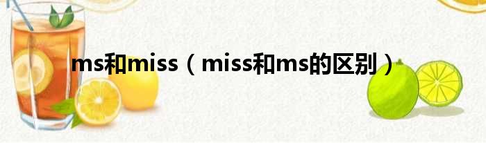 ms和miss（miss和ms的区别）