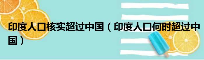 印度人口核实超过中国（印度人口何时超过中国）