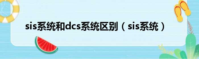 sis系统和dcs系统区别（sis系统）