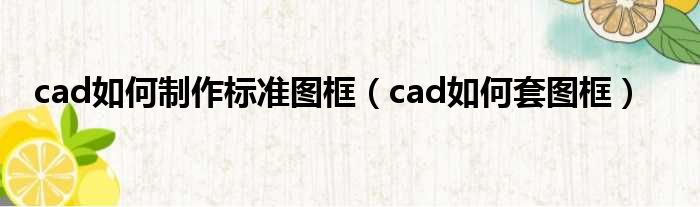 cad如何制作标准图框（cad如何套图框）