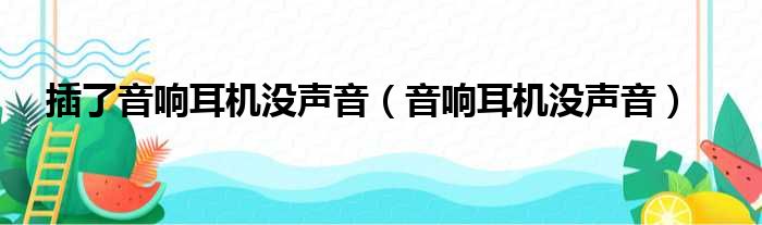 插了音响耳机没声音（音响耳机没声音）