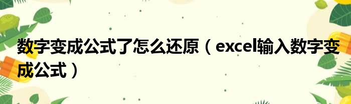 数字变成公式了怎么还原（excel输入数字变成公式）