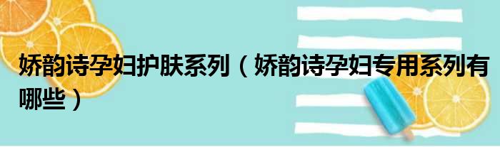 娇韵诗孕妇护肤系列（娇韵诗孕妇专用系列有哪些）