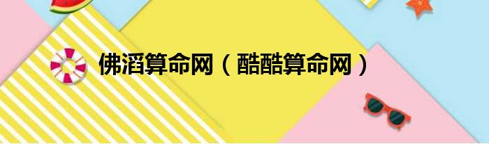 佛滔算命网（酷酷算命网）