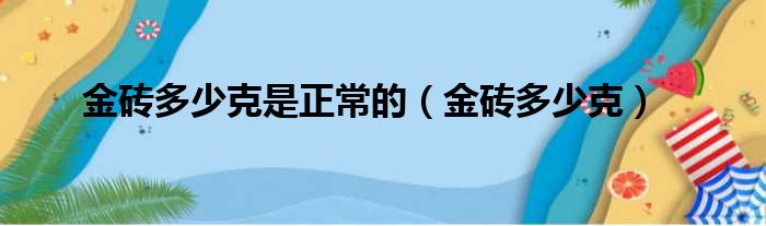 金砖多少克是正常的（金砖多少克）